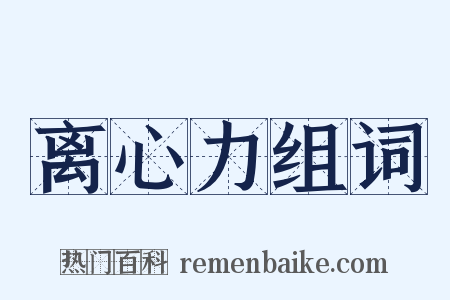 离心力组词是什么意思的图片